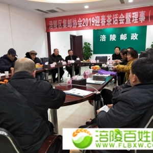 涪陵邮协迎春茶话会暨理事会举行