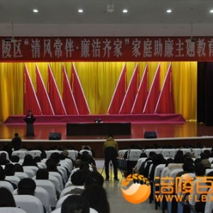涪陵：700名领导家属助廉教育 争当廉洁卫士