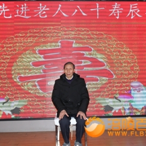 夏先进老人八十寿辰华诞