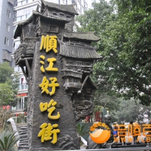 顺江好吃街