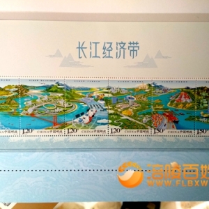喜欢《长江经济带》特种邮票
