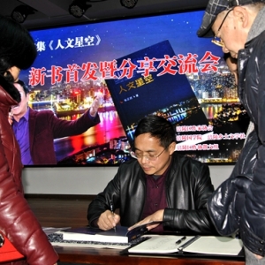 涪陵：散文集《人文星空》新书首发