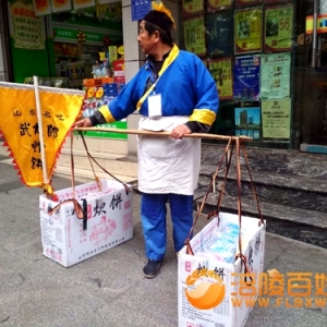 涪陵街头见武大郎烧饼