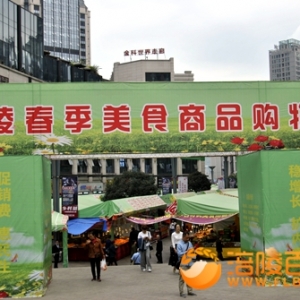 涪陵春季美食商品购物节举行