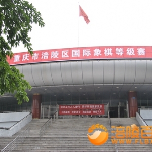 900名选手参加涪陵区国际象棋等级赛