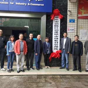 清溪镇市场监督管理所挂牌