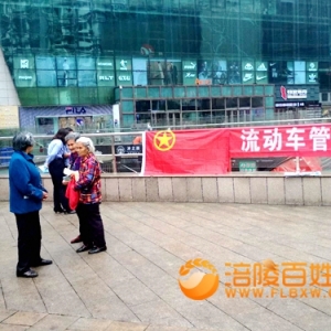 团员流动车管所在泽胜广场