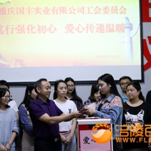“不忘初心、牢记使命”国丰实业工会为困难职工献爱心