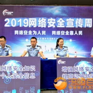涪陵区公安局上街宣传网络安全