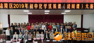 涪陵区2019年初中化学青年教师优质课（说辨课）大赛举行