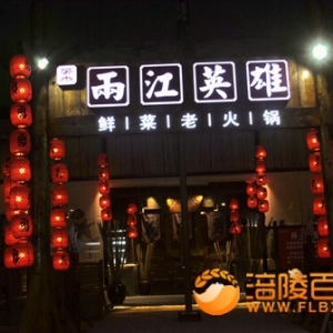 两江英雄鲜菜老火锅今日29日试运业