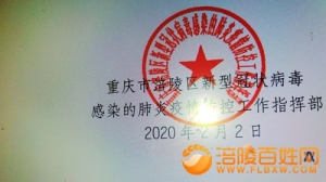 涪陵区关于依法打击处理疫情防控期间违法犯罪行为的通告