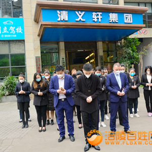 清义轩集团向新冠肺炎疫情牺牲烈士和逝世同胞默哀