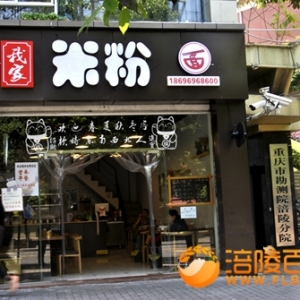 我家米粉（面）餐馆