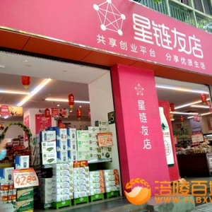 涪陵星链友店生意兴隆