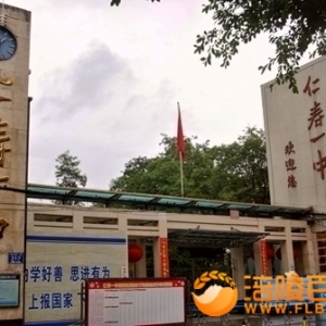 仁寿一中国家级示范性高中