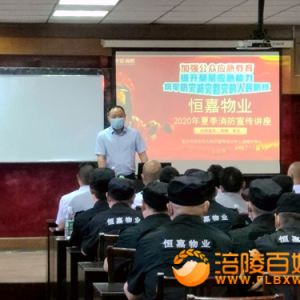 恒嘉物业举行夏季消防知识培训