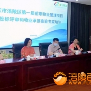 涪陵区第一届前期物业管理项目招投标评审和物业承接查验专家培训班举行 ... ...
