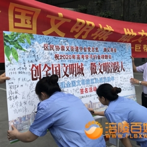 巨帮为考生送水 宣传创建全国文明城区