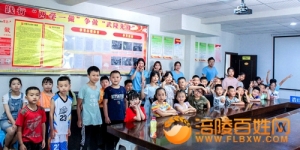 【三下乡】“携梦”贫困乡少儿安全防范