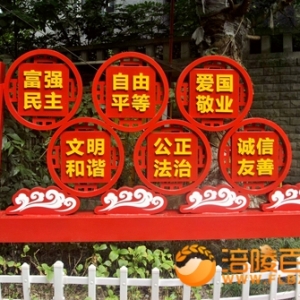 社会主义价值观24字现小区