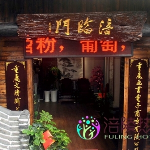 涪临门庆典