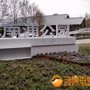 涪陵城区公园——南浦公园
