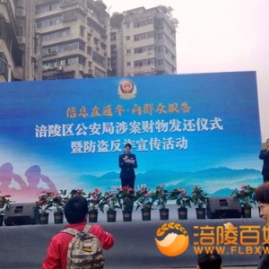 涪陵区公安局涉案财物发还仪式暨防盗反诈宣传活动