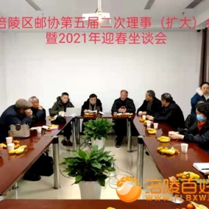 涪陵区邮协迎春座谈会举行