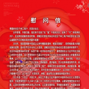涪陵民协：向个体工商户、民营企业主发出慰问信
