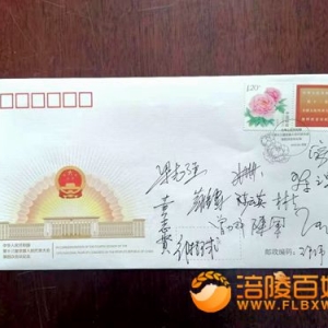 台湾省全国人大代表团签名纪念封