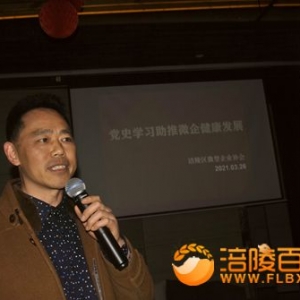 党史学习助推涪陵小微健康发展