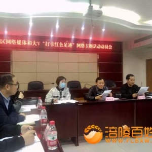 涪陵网络媒体大V“打卡红色足迹”动员会举行
