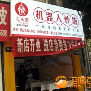 机器人炒饭进涪陵