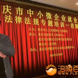 涪陵300家中小微企业法律法规知识培训