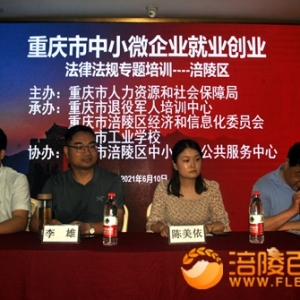 涪陵中小微企业民法典和劳动法知识讲座
