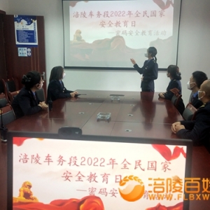 涪陵车务段:“三到位”开展国家安全教育日宣传