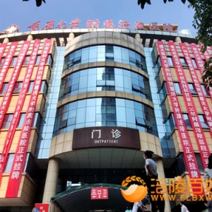 重庆大学附属涪陵医院挂牌