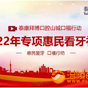 泰康:2022年惠民看牙种牙补牙活动