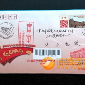 《党章》诞生地主题邮局纪念封