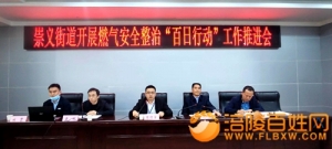 崇义街道:燃气安全整治“百日行动”工作推进会举行
