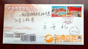 喜获二十大党代表人民大会堂首日封