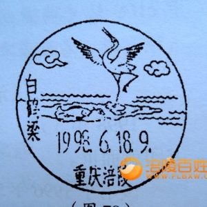 白鹤时鸣留胜景  石鱼出水兆丰年