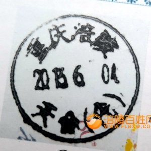 涪陵地名邮戳与歇后语（四）