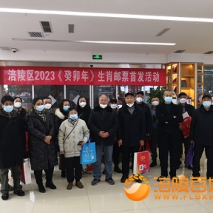 涪陵举办《癸卯年》生肖邮票首发活动