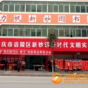 革命老区新妙——迎新春送春联