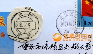 蕴涵邮趣地名邮戳《中国特色社会主义新时代》