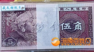 1980年第四套伍角藏文错版王钞