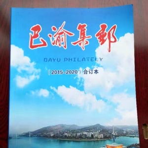 涪陵三件邮品：获全国集邮文献展览奖