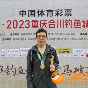 涪陵人的骄傲 2023年第一个半程马拉松男子组冠军周营